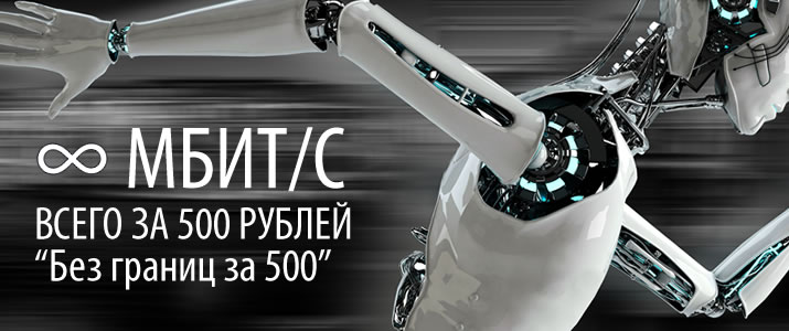 Акция Без границ за 500