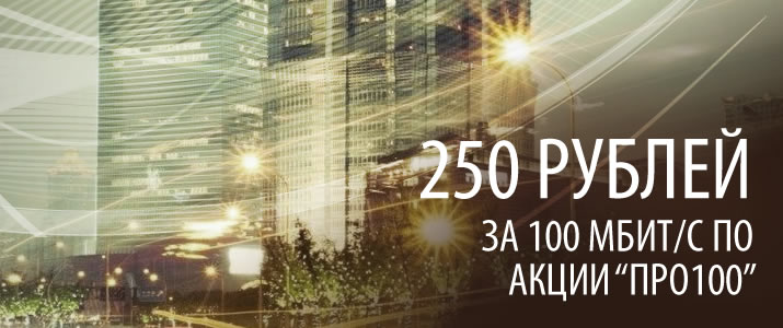 Акция Про100
